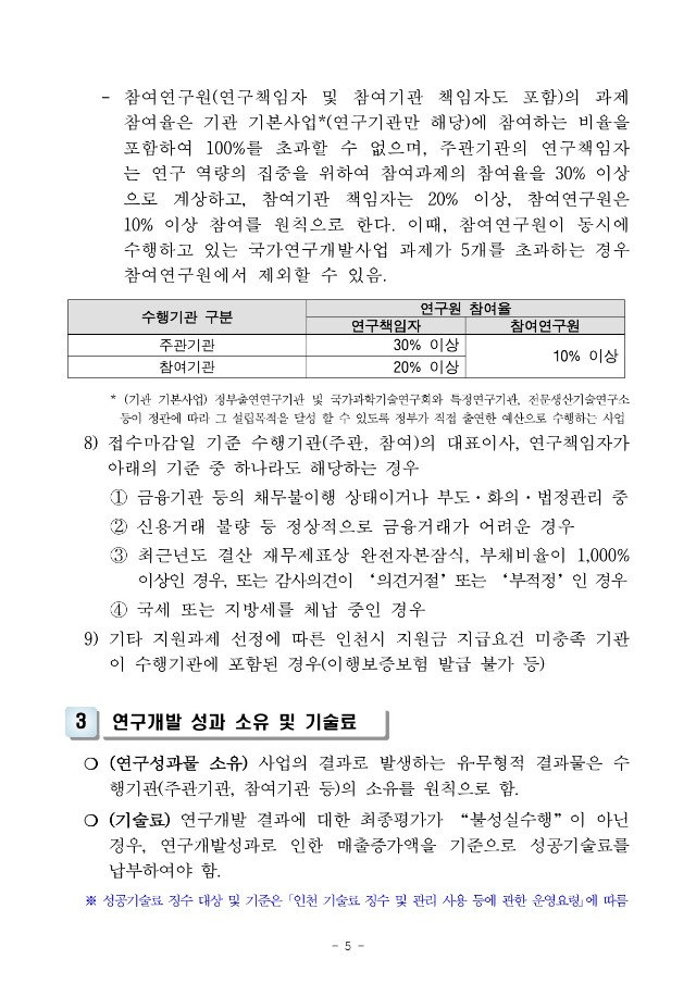 [붙임] 인천 항공소재부품기술개발 지원사업 참여기업 모집 재공고_5.jpg