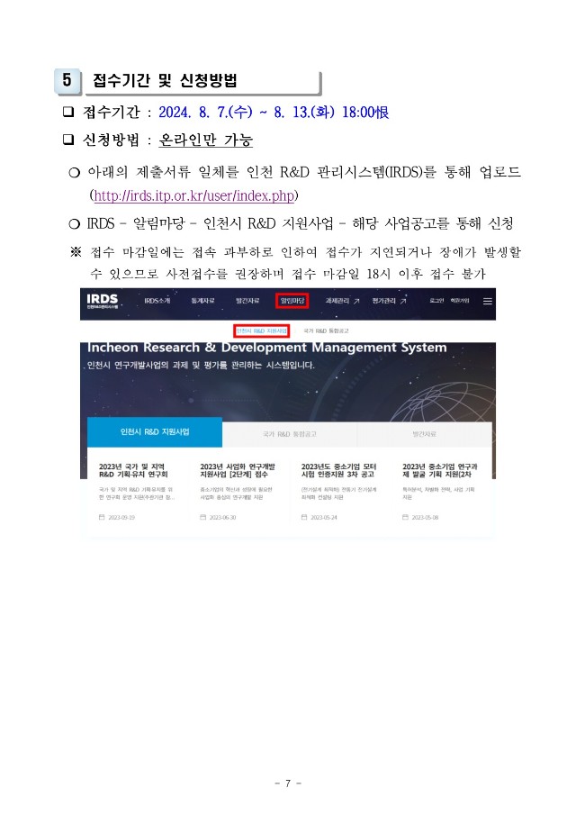 [붙임] 인천 항공소재부품기술개발 지원사업 참여기업 모집 재공고_7.jpg