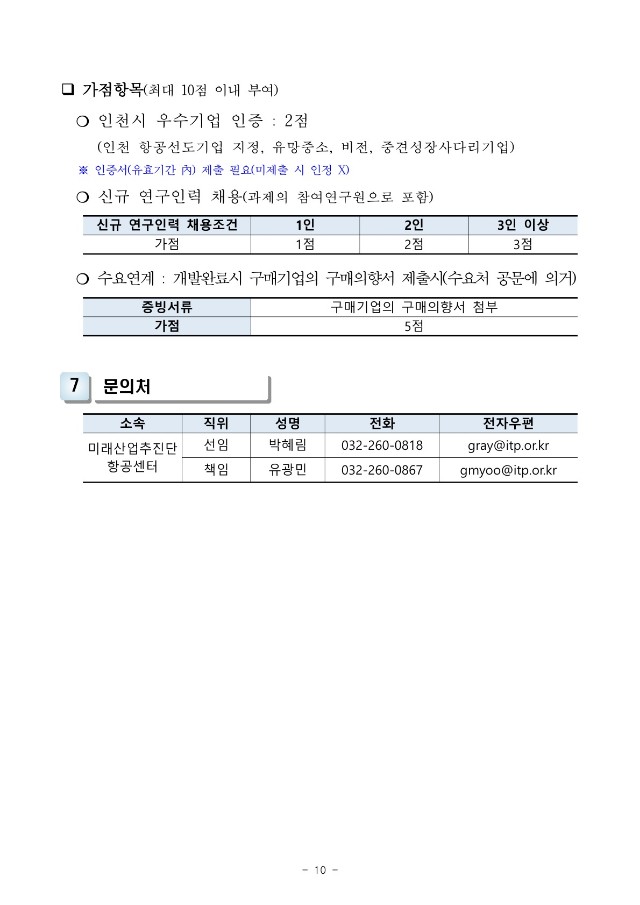 [붙임] 인천 항공소재부품기술개발 지원사업 참여기업 모집 재공고_10.jpg