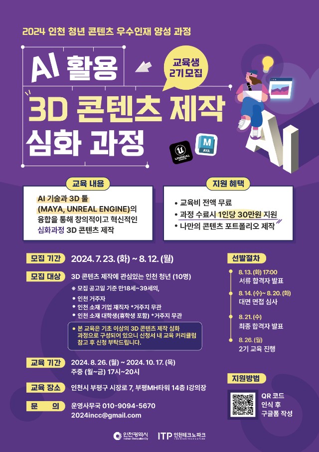 (포스터) 2024년 청년 콘텐츠 우수인재 양성 과정_AI 활용 3D 콘텐츠 제작 심화 과정.jpg