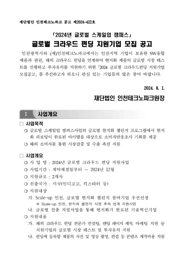 붙임1_「2024년 글로벌크라우드펀딩 지원사업」지원기업 모집공고문_1.jpg