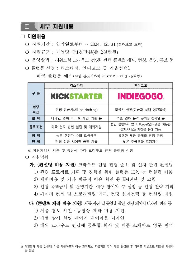 붙임1_「2024년 글로벌크라우드펀딩 지원사업」지원기업 모집공고문_2.jpg