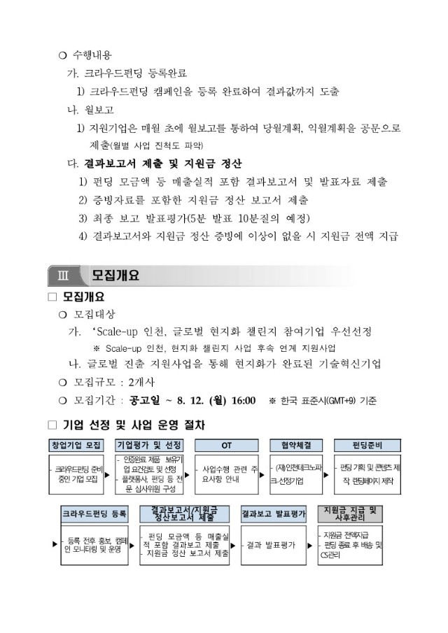 붙임1_「2024년 글로벌크라우드펀딩 지원사업」지원기업 모집공고문_3.jpg