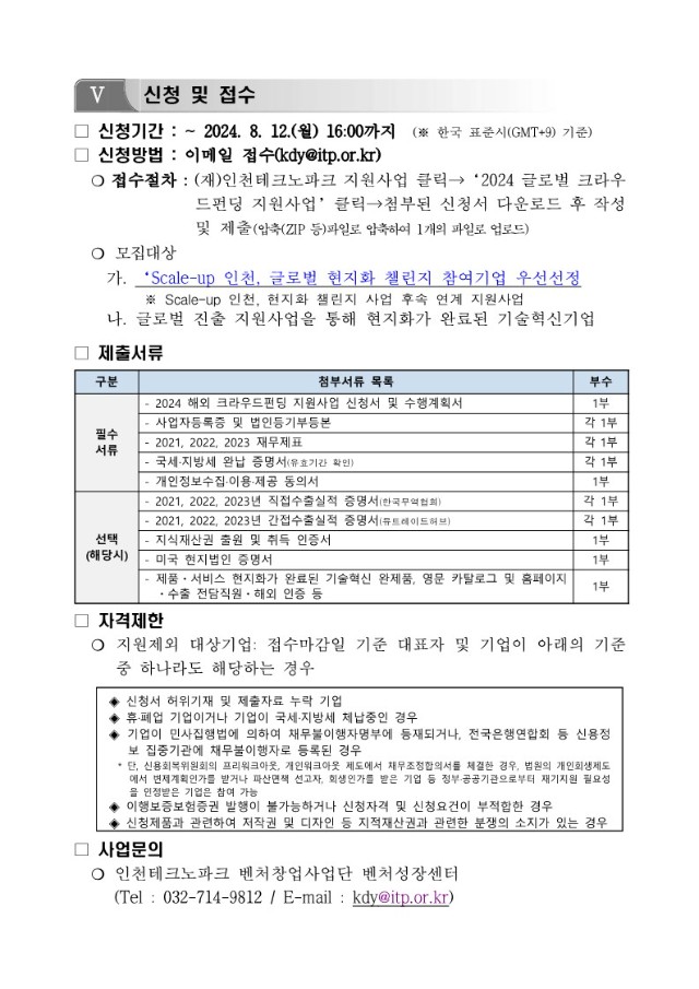 붙임1_「2024년 글로벌크라우드펀딩 지원사업」지원기업 모집공고문_5.jpg