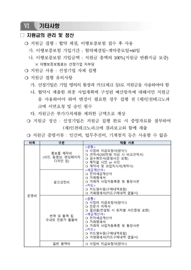 붙임1_「2024년 글로벌크라우드펀딩 지원사업」지원기업 모집공고문_6.jpg