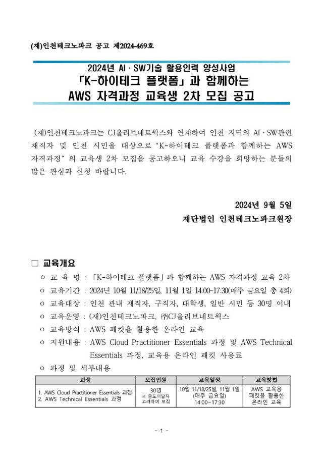 붙임1. AWS 자격과정 교육생 2차 모집 공고문_1.jpg