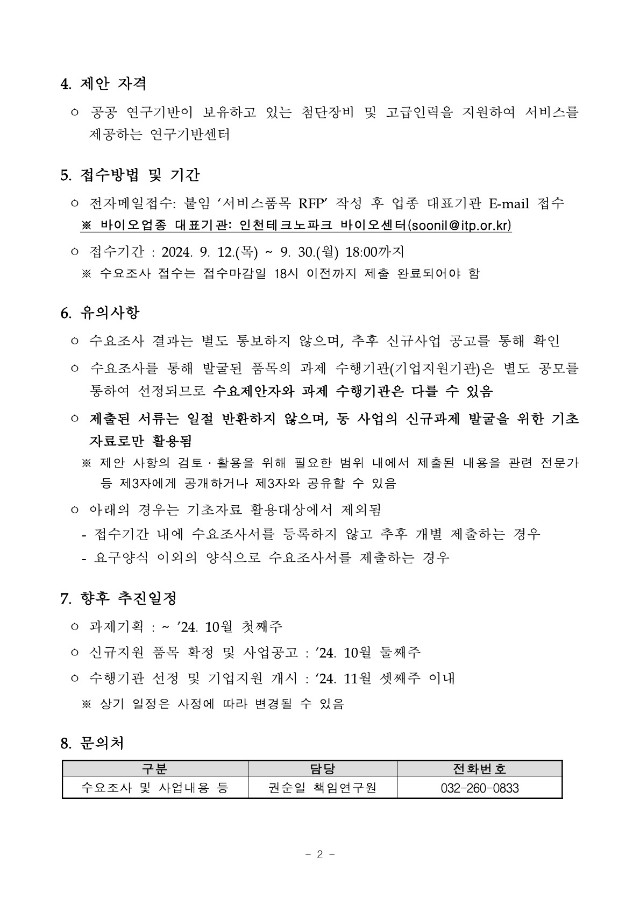 [공고] 2025 패키지서비스 발굴 수요조사 공고문_2.jpg