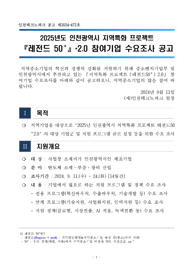 붙임1.[인천테크노파크] 2025년 인천광역시 지역특화 프로젝트 「레전드 50+」 2.0 참여기업 수요조사 공고_1.png