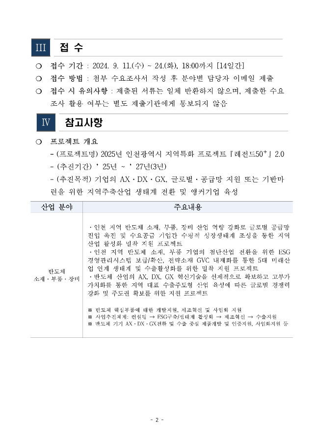 붙임1.[인천테크노파크] 2025년 인천광역시 지역특화 프로젝트 「레전드 50+」 2.0 참여기업 수요조사 공고_2.png