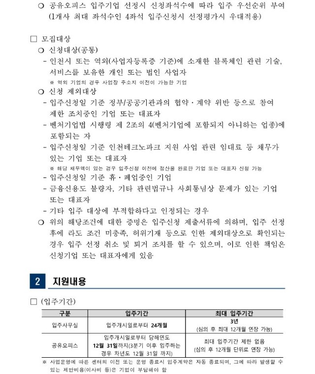 붙임1. 2024년 인천블록체인기술혁신지원센터 입주기업 모집공고(상시모집)_2.jpg