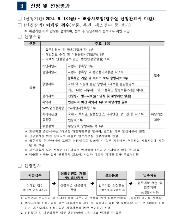 붙임1. 2024년 인천블록체인기술혁신지원센터 입주기업 모집공고(상시모집)_4.jpg