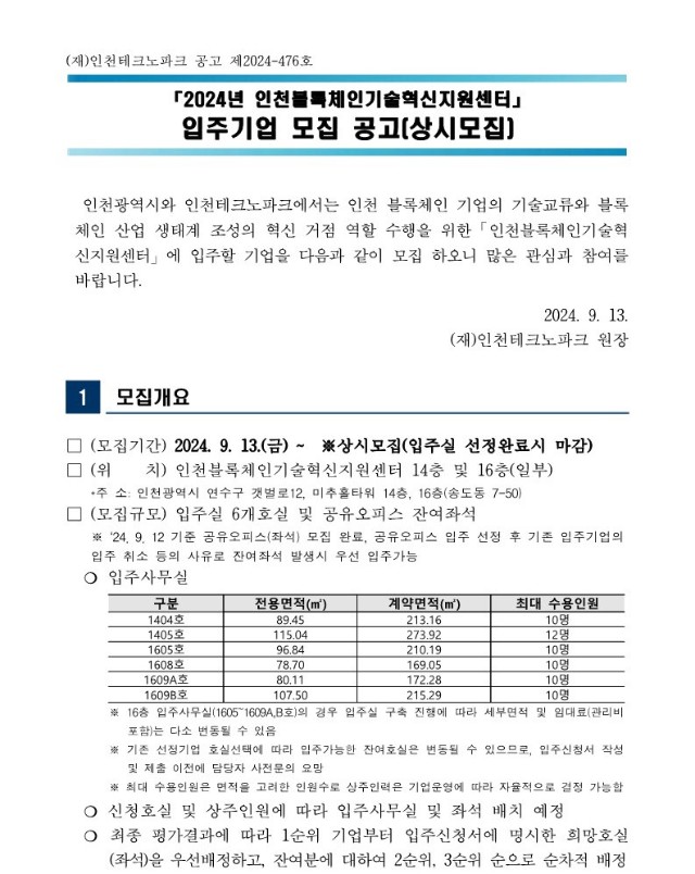 붙임1. 2024년 인천블록체인기술혁신지원센터 입주기업 모집공고(상시모집)_1.jpg