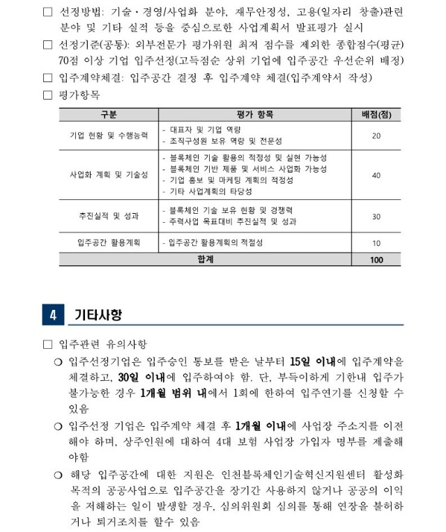 붙임1. 2024년 인천블록체인기술혁신지원센터 입주기업 모집공고(상시모집)_5.jpg