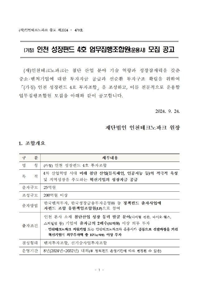 (가칭) 인천 성장펀드 4호 업무집행조합원(운용사) 모집 공고001.jpg