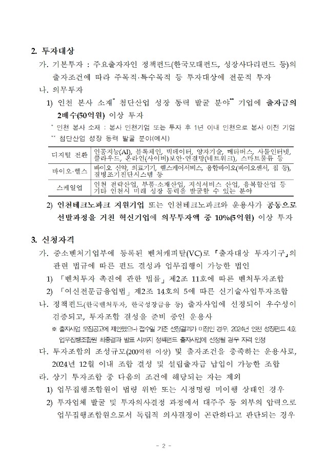 (가칭) 인천 성장펀드 4호 업무집행조합원(운용사) 모집 공고002.jpg