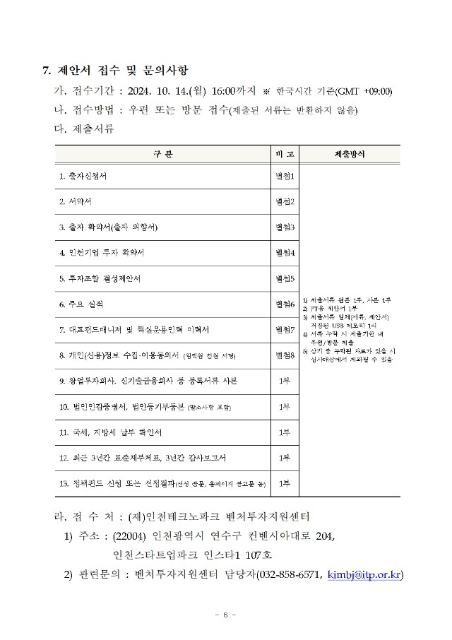 (가칭) 인천 성장펀드 4호 업무집행조합원(운용사) 모집 공고006.jpg