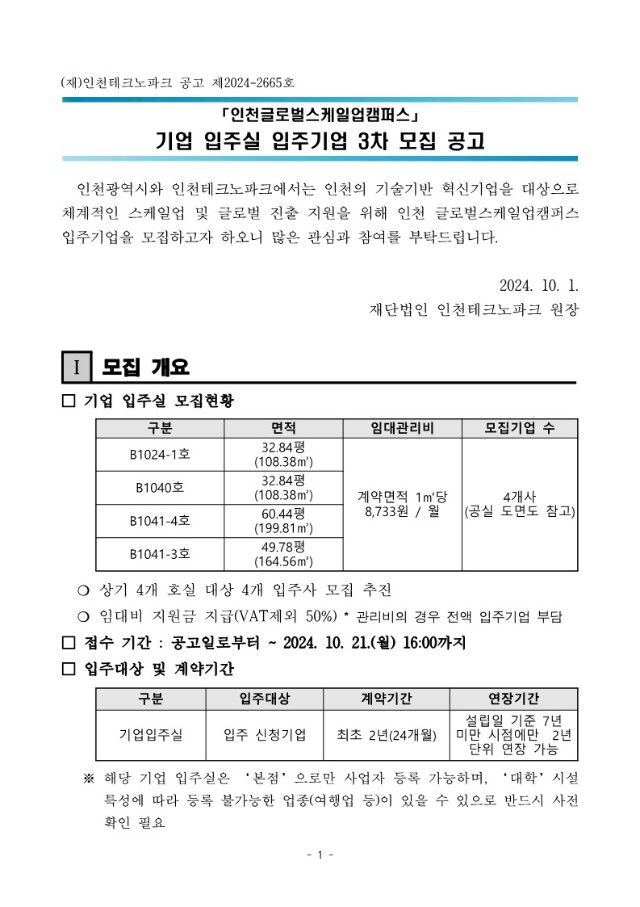 붙임. 2024년 인천글로벌스케일업캠퍼스 기업입주실 3차 모집공고(안)_1.jpg