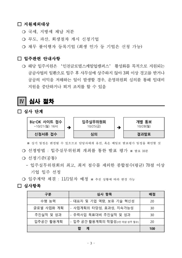 붙임. 2024년 인천글로벌스케일업캠퍼스 기업입주실 3차 모집공고(안)_3.jpg