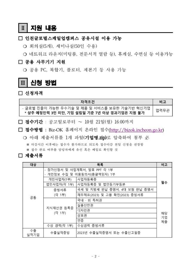 붙임. 2024년 인천글로벌스케일업캠퍼스 기업입주실 3차 모집공고(안)_2.jpg