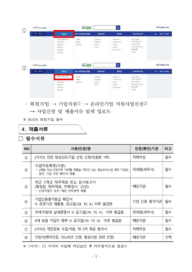 [붙임1] 2024년 인천 항공선도기업 모집 공고_3.jpg