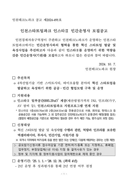 붙임1-1. 인천스타트업파크 인스타Ⅱ 민간운영사 모집공고문_page-0001.jpg