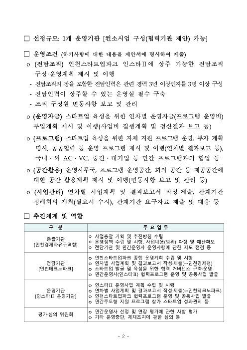 붙임1-1. 인천스타트업파크 인스타Ⅱ 민간운영사 모집공고문_page-0002.jpg