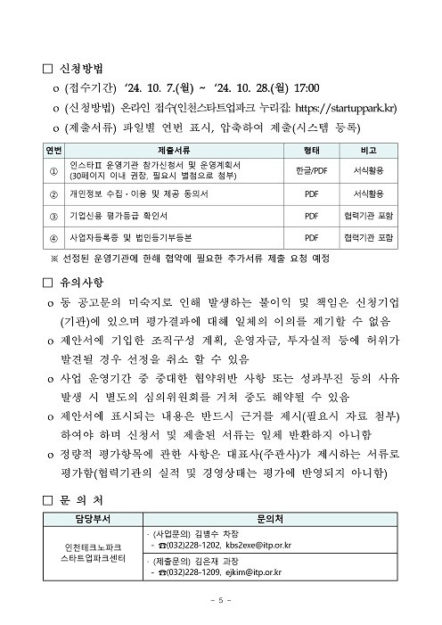 붙임1-1. 인천스타트업파크 인스타Ⅱ 민간운영사 모집공고문_page-0005.jpg