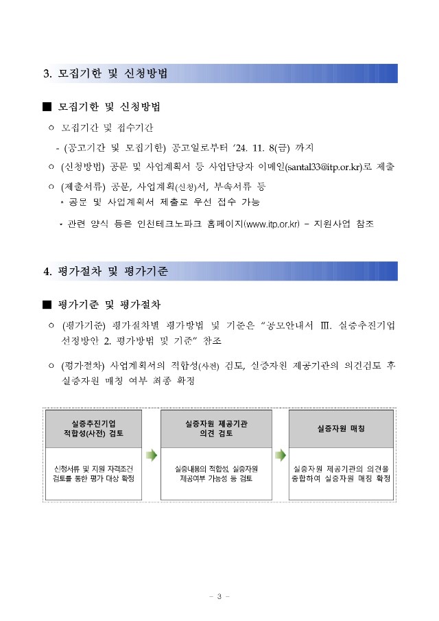 붙임1. (공고문) 2024년도 IoT 테스트필드 기반 실증 지원사업 (자원매칭형) 4차 공고문_page-0003.jpg