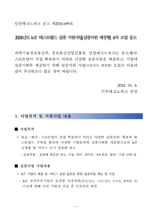 붙임1. (공고문) 2024년도 IoT 테스트필드 기반 실증 지원사업 (자원매칭형) 4차 공고문_page-0001.jpg