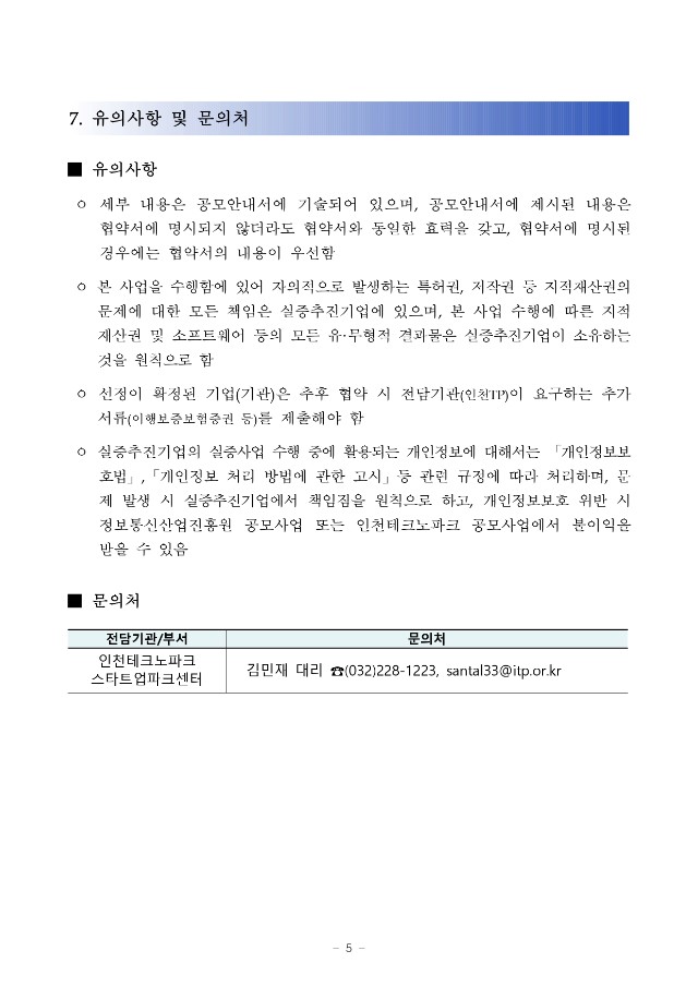 붙임1. (공고문) 2024년도 IoT 테스트필드 기반 실증 지원사업 (자원매칭형) 4차 공고문_page-0005.jpg