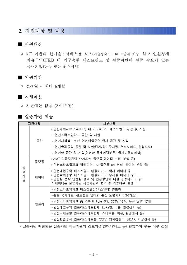 붙임1. (공고문) 2024년도 IoT 테스트필드 기반 실증 지원사업 (자원매칭형) 4차 공고문_page-0002.jpg