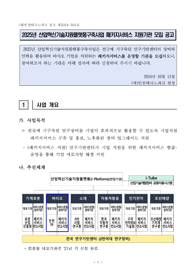 붙임1_공고문_2025년도 산업혁신기술지원플랫폼구축사업(바이오) 패키지서비스지원기관 모집 공고문_1.jpg