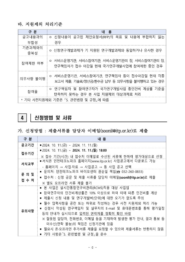 붙임1_공고문_2025년도 산업혁신기술지원플랫폼구축사업(바이오) 패키지서비스지원기관 모집 공고문_6.jpg