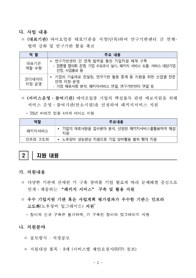 붙임1_공고문_2025년도 산업혁신기술지원플랫폼구축사업(바이오) 패키지서비스지원기관 모집 공고문_2.jpg