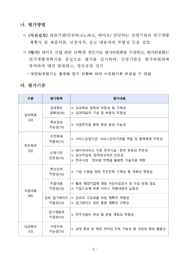 붙임1_공고문_2025년도 산업혁신기술지원플랫폼구축사업(바이오) 패키지서비스지원기관 모집 공고문_5.jpg