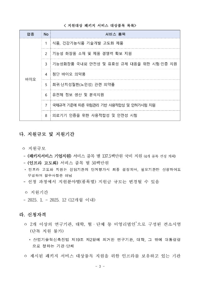 붙임1_공고문_2025년도 산업혁신기술지원플랫폼구축사업(바이오) 패키지서비스지원기관 모집 공고문_3.jpg