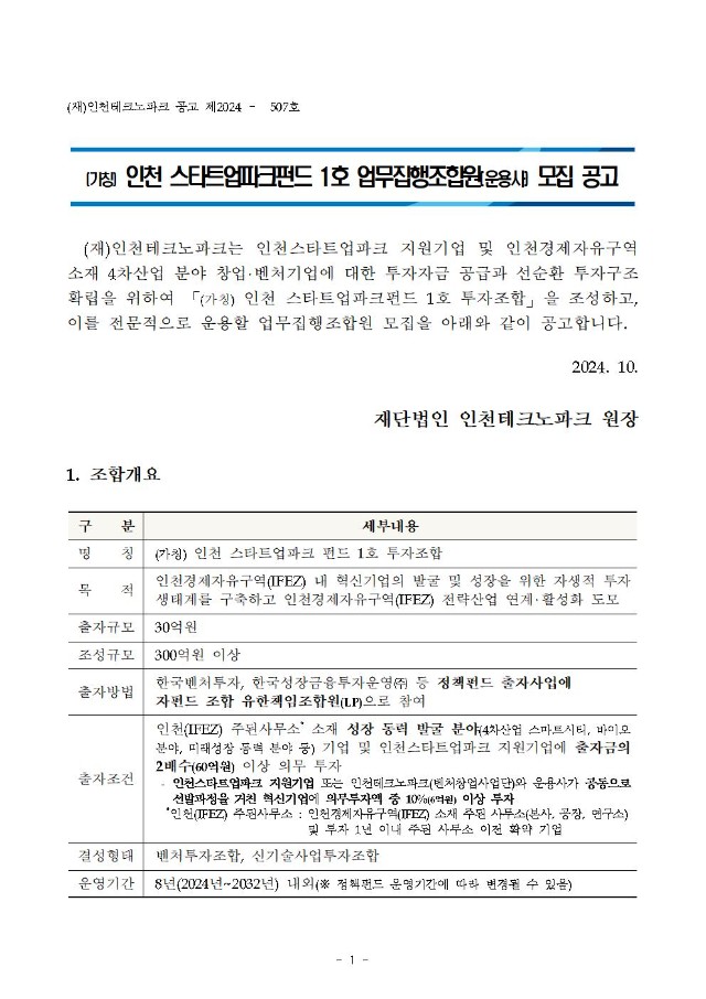 「인천 스타트업파크펀드 1호」 업무집행조합원(운용사) 모집 공고(안)001.jpg