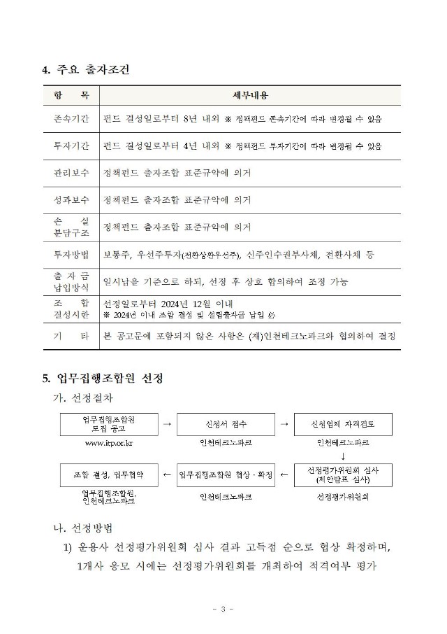 「인천 스타트업파크펀드 1호」 업무집행조합원(운용사) 모집 공고(안)003.jpg