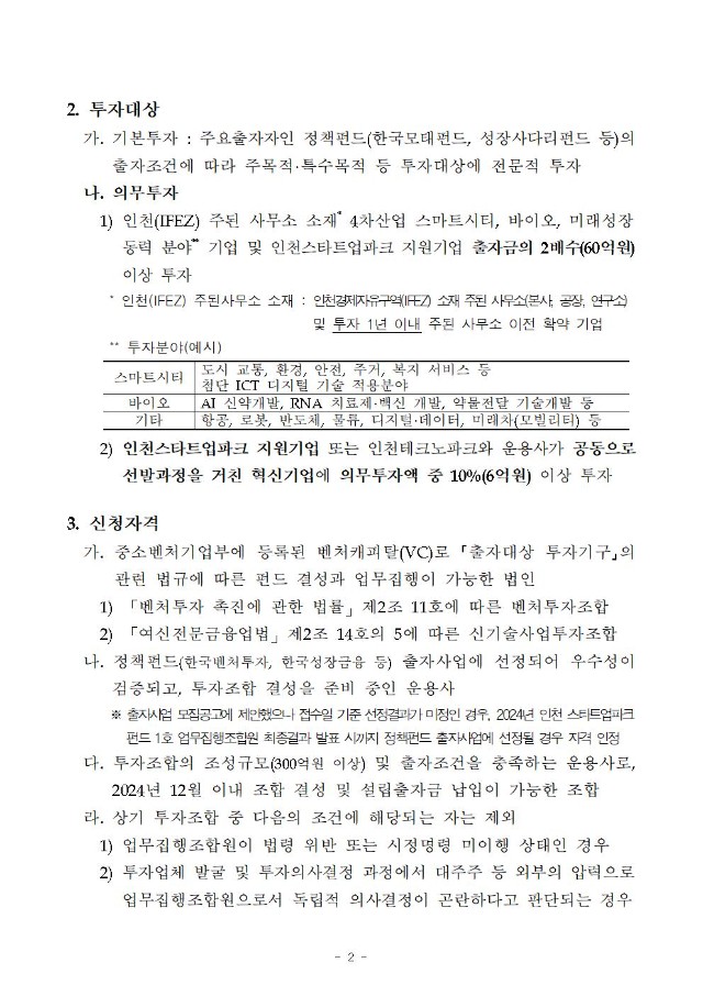 「인천 스타트업파크펀드 1호」 업무집행조합원(운용사) 모집 공고(안)002.jpg