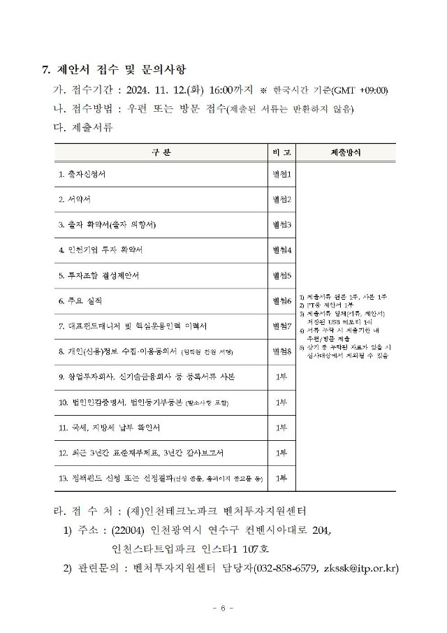 「인천 스타트업파크펀드 1호」 업무집행조합원(운용사) 모집 공고(안)006.jpg