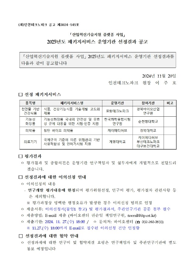 「산업혁신기술지원 플랫폼 사업」 2025년도 패키지서비스 운영기관 선정결과 공고문001.jpg