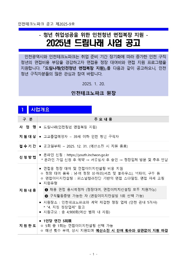 (공고문)2025년_드림나래(인천청년 면접복장 지원) 사업 공고_20250120_page-0001.jpg