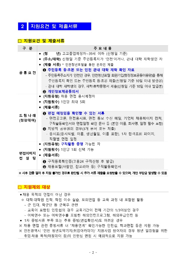 (공고문)2025년_드림나래(인천청년 면접복장 지원) 사업 공고_20250120_page-0002.jpg