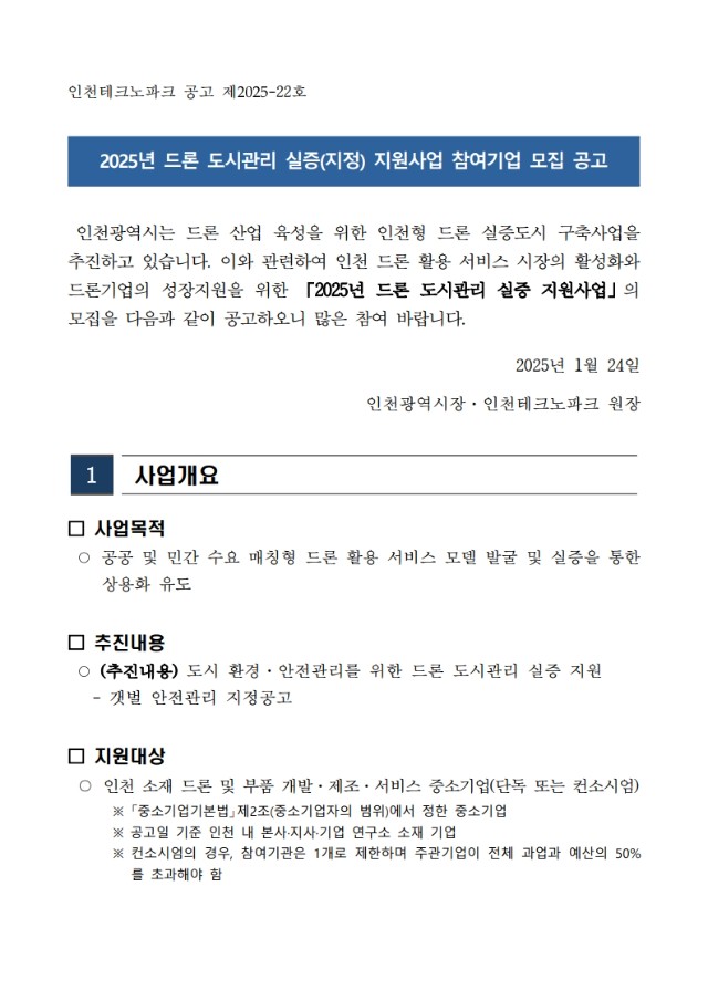 2025년 드론 도시관리 실증(지정) 지원사업 참여기업 모집공고_1.jpg