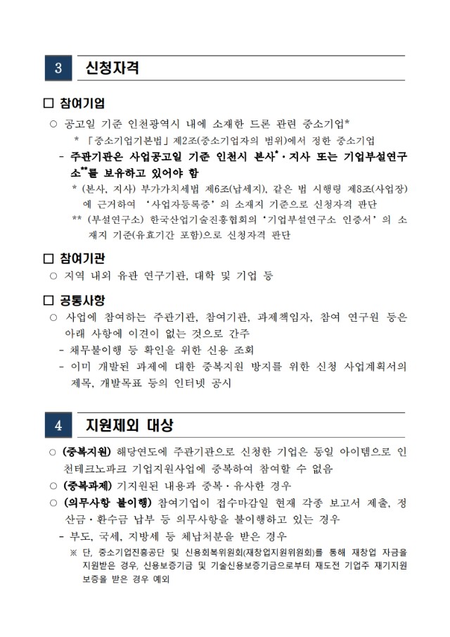 2025년 드론 도시관리 실증(지정) 지원사업 참여기업 모집공고_4.jpg