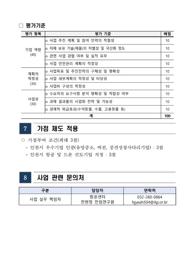 2025년 드론 도시관리 실증(지정) 지원사업 참여기업 모집공고_6.jpg