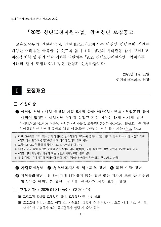 1. 「2025년 청년도전지원사업」 참여청년 모집 공고문_pages-to-jpg-0001.jpg