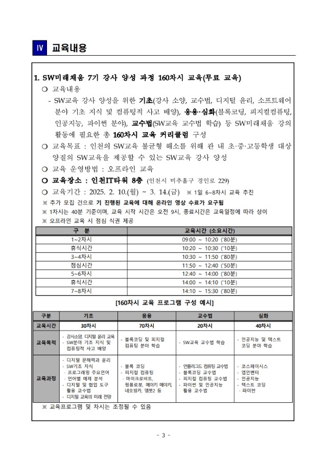 붙임1. 2025년 인천 SW미래채움 7기 강사 양성 과정 교육생 추가 모집 공고(2차)_3.jpeg