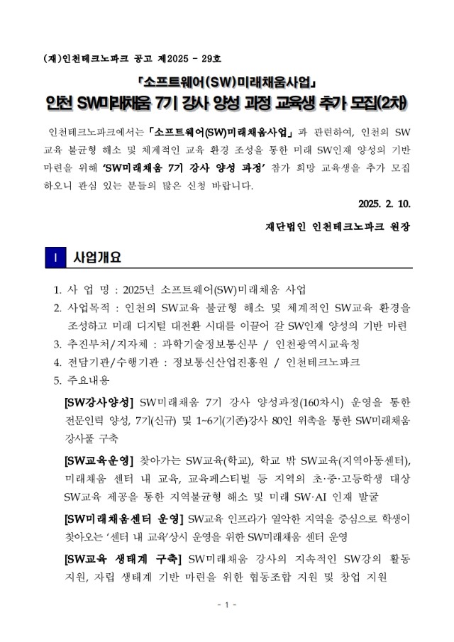 붙임1. 2025년 인천 SW미래채움 7기 강사 양성 과정 교육생 추가 모집 공고(2차)_1.jpeg