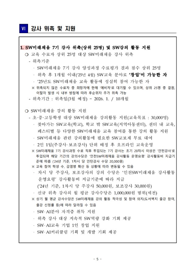 붙임1. 2025년 인천 SW미래채움 7기 강사 양성 과정 교육생 추가 모집 공고(2차)_5.jpeg